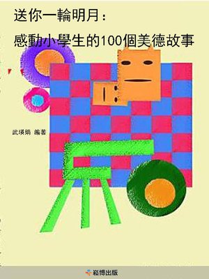cover image of 送你一輪明月：感動小學生的100個美德故事